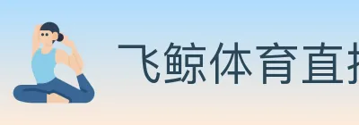 飞鲸体育直播 logo